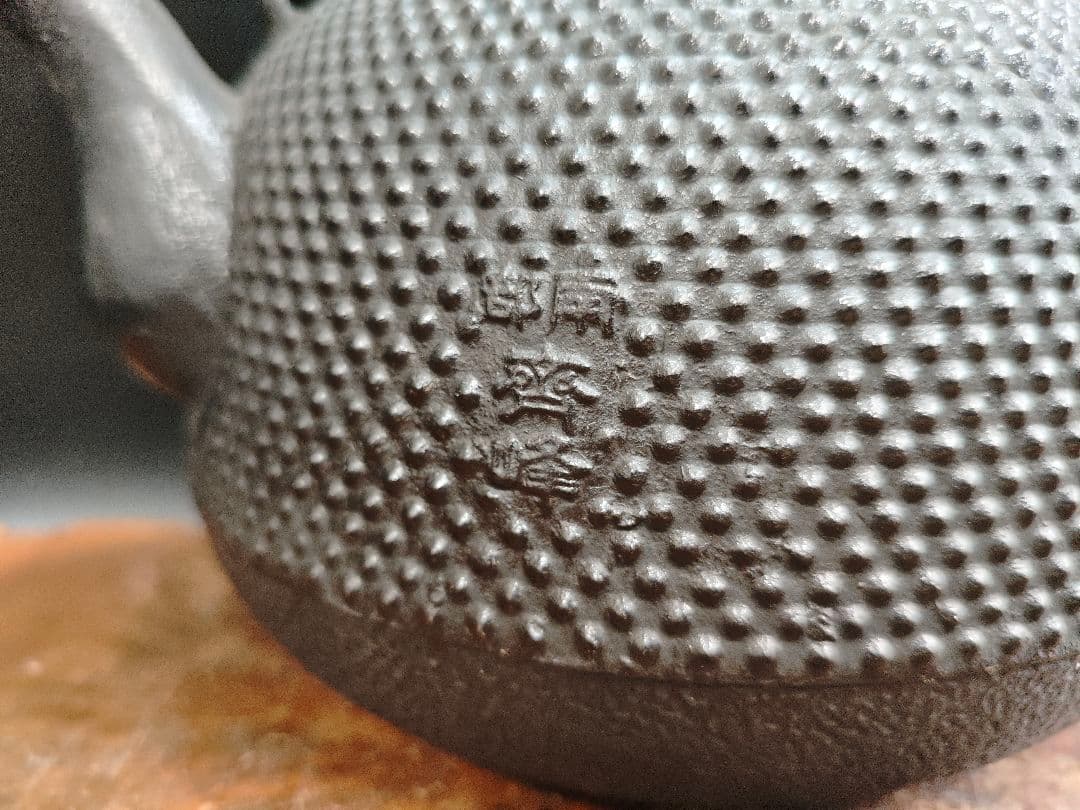 Oikawa Hitoshi (Seiho) Bunshudo Nambu Tekki Iron Kettle, Cast Iron, Arare Pattern, Boxed