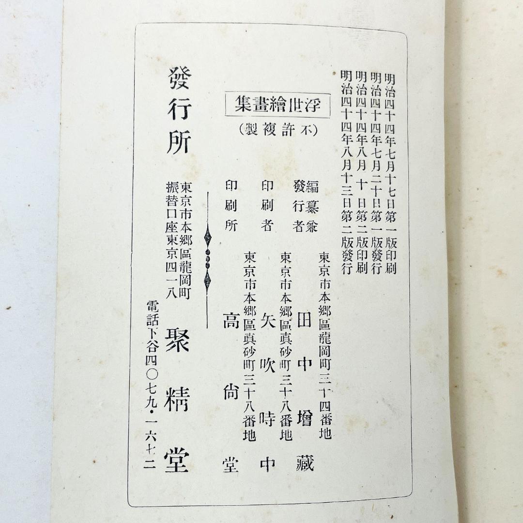 Meiji 44 (1911) First Edition Ukiyo-e Woodblock Print Album, Shuseido, Tanaka Masuzo