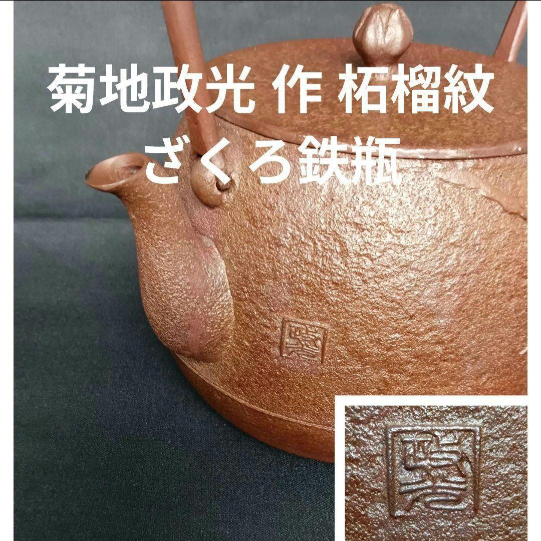 Kikuchi Masamitsu Tetsubin Iron Kettle Yamagata Cast Iron with Pomegranate Design