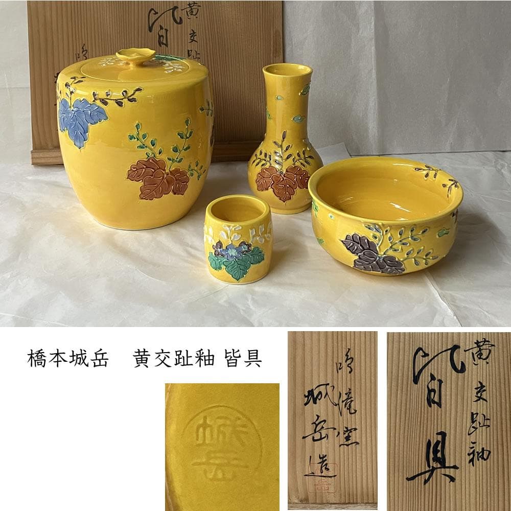 Hashimoto Jogaku Kaigu Tea Ceremony Set Yellow Kochi Glaze with Original Box