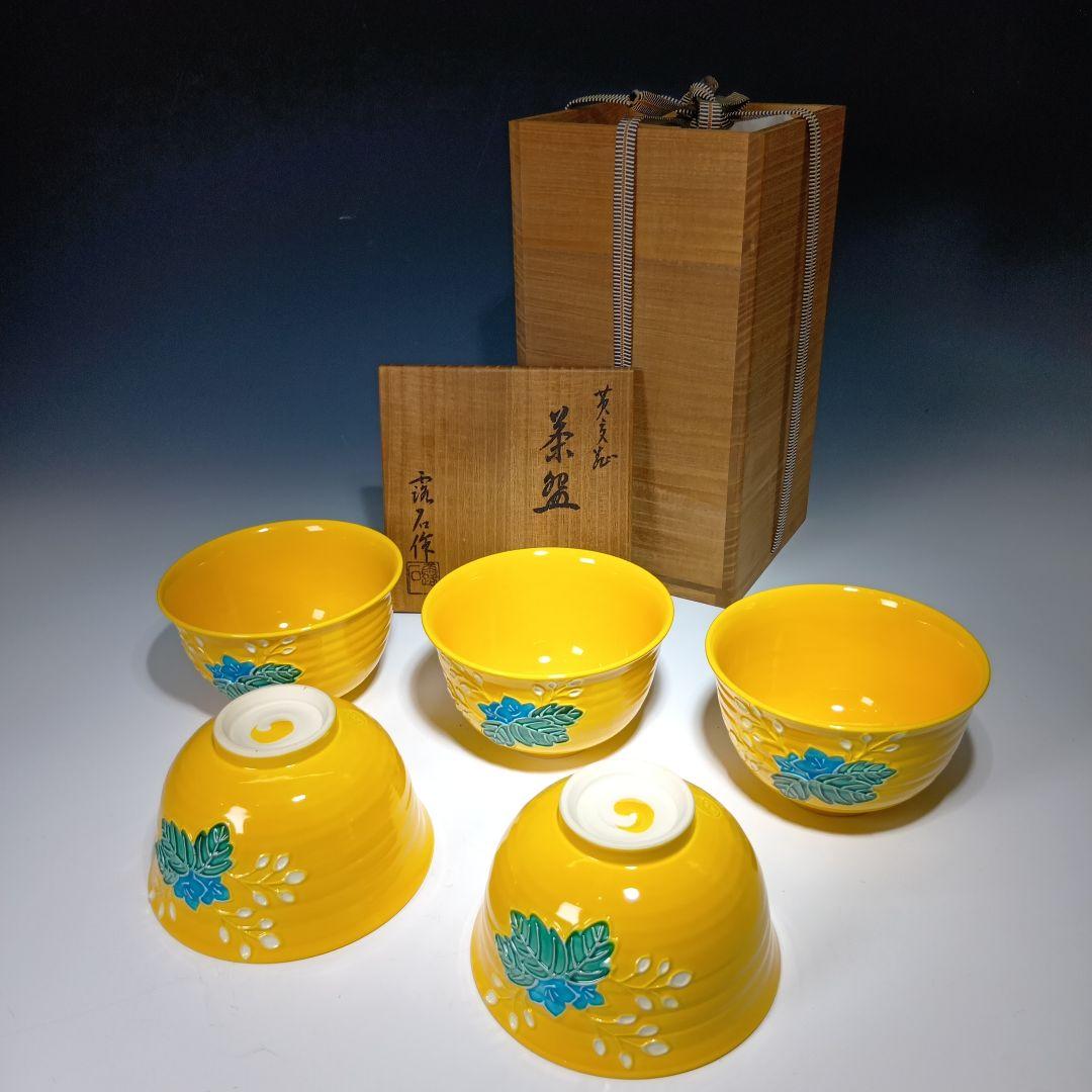 Akazawa Roseki Set of 5 Tea Bowls Yellow Kochi Glaze with Tomobako