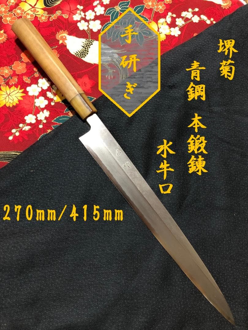 Sakai Kiku Yanagiba Sashimi Knife Aoko Blue Steel Hontanren Buffalo Horn 27cm