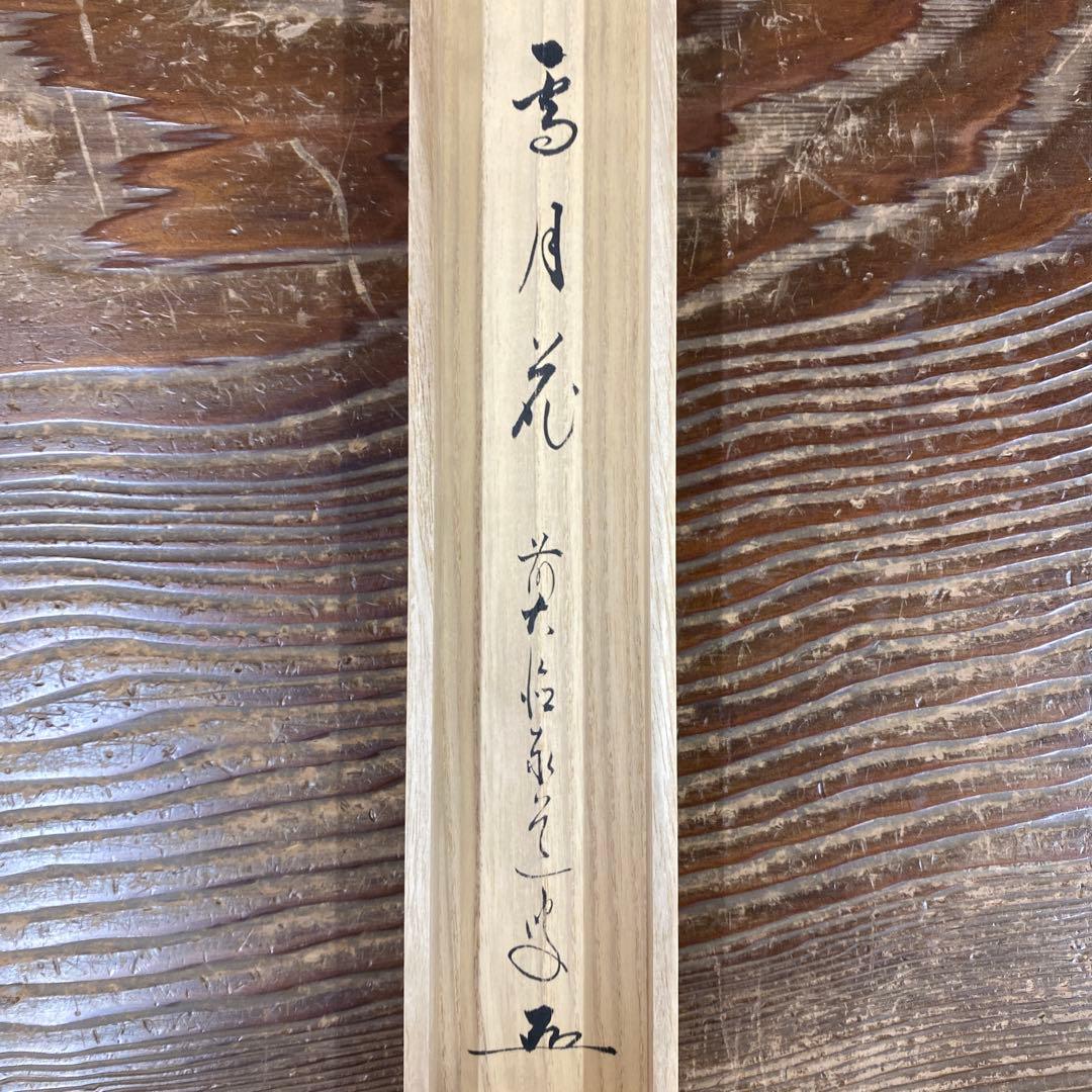 Adachi Taido Hanging Scroll Setsugetsuka Zen Calligraphy Shihon Zuiryuzan Unzawa Temple Tomobako 170 x 31 cm