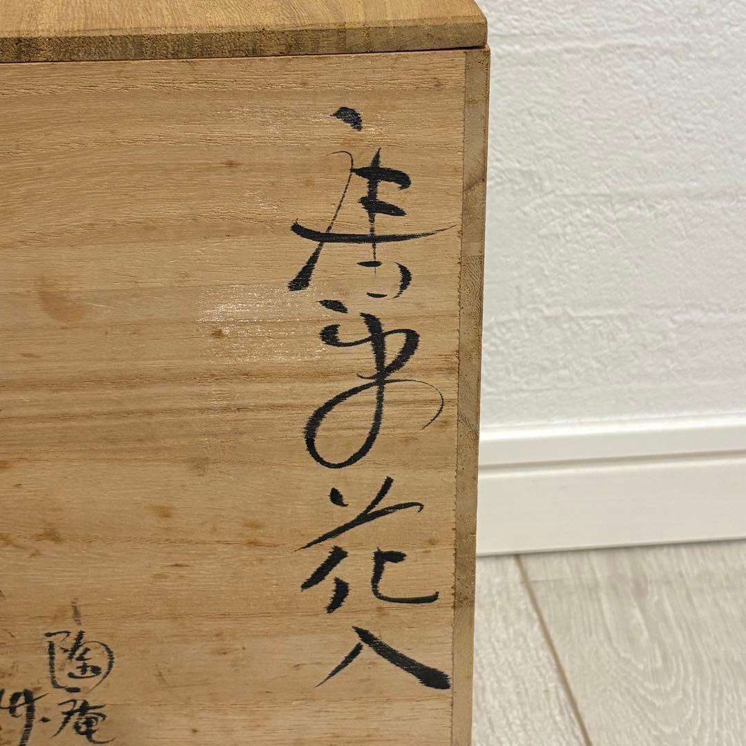 Toan Karatsu Ware Flower Vase Hanaire with Tomobako Wood Box