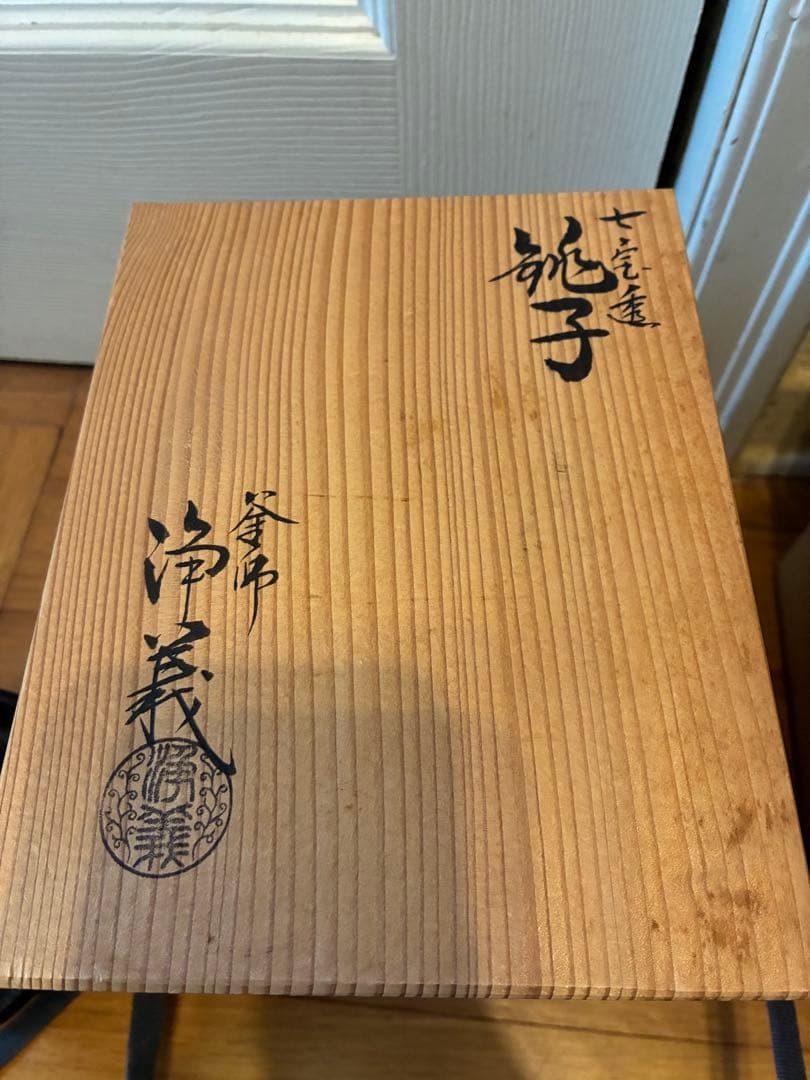 Kamashi Jogi Iron Choshi Sake Pourer with Shippo-sukashi Design, Signed, Box