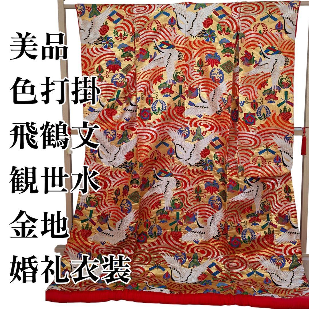 Iro-Uchikake Bridal Kimono, Flying Crane and Kanze-mizu Motif, Gold Thread, Silk