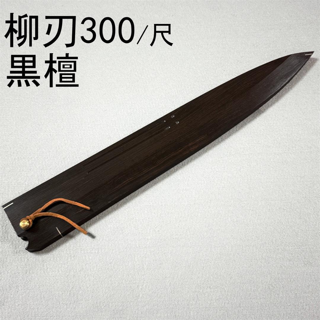 Ebony Wooden Saya Sheath for 300mm Yanagiba Sashimi Knife with Brass Pin