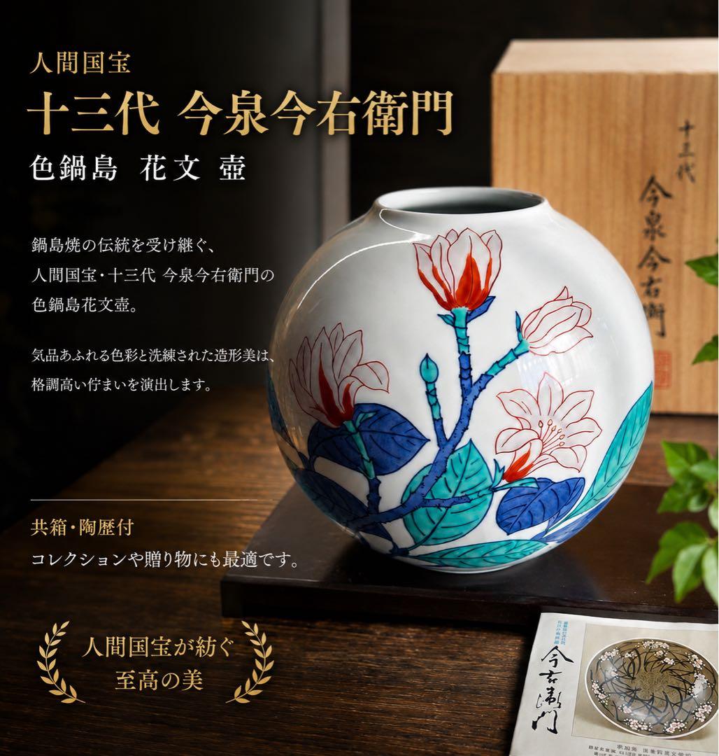 Imaizumi Imaemon XIII Iro-Nabeshima Kobushi Porcelain Vase with Tomobako