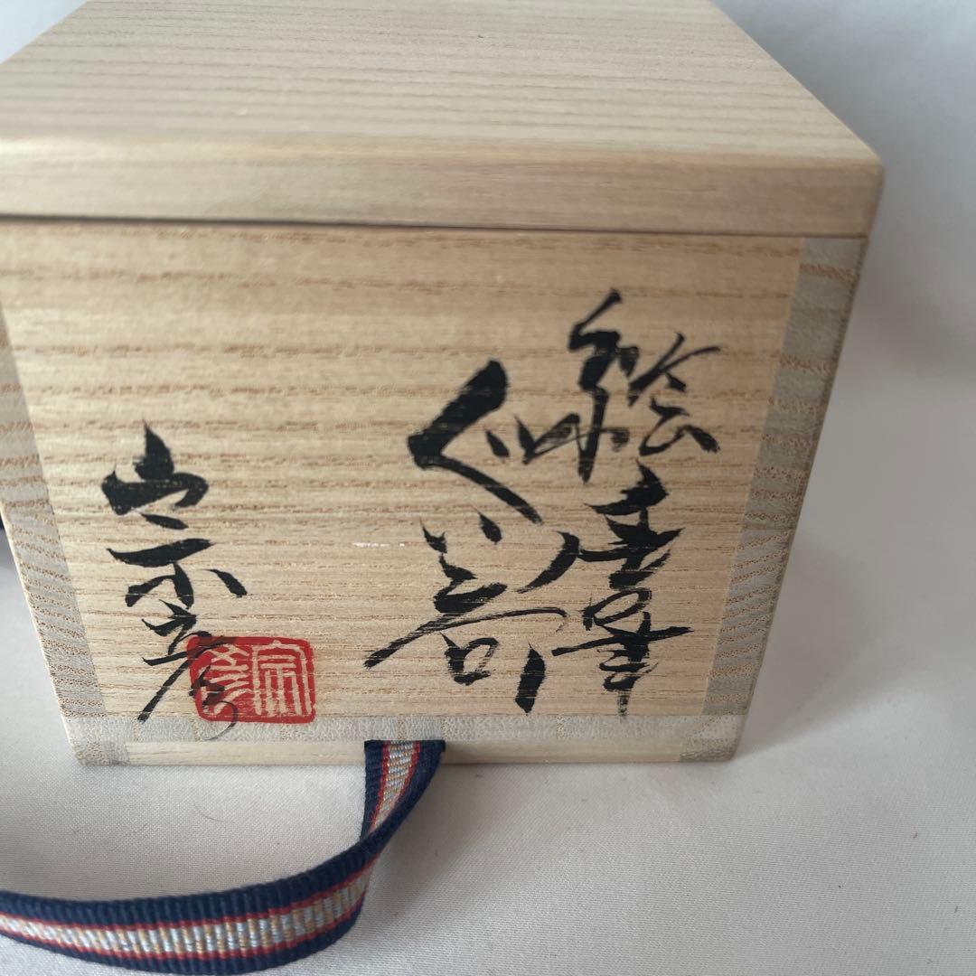 Karatsu Ware Guinomi Sake Cup by Munehiko Maruta, E-Garatsu, with Signed Box