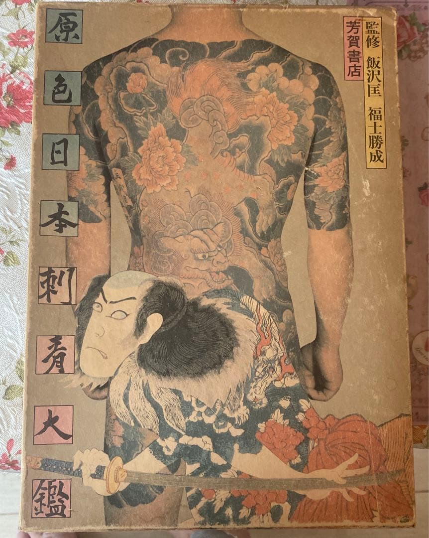 Genshoku Nihon Irezumi Taikan Japanese Tattoo Book Haga Shoten 1973 with Box