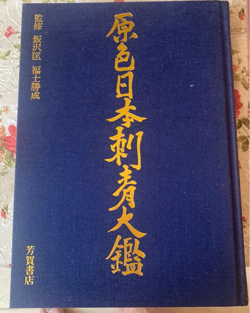 Genshoku Nihon Irezumi Taikan Japanese Tattoo Book Haga Shoten 1973 with Box