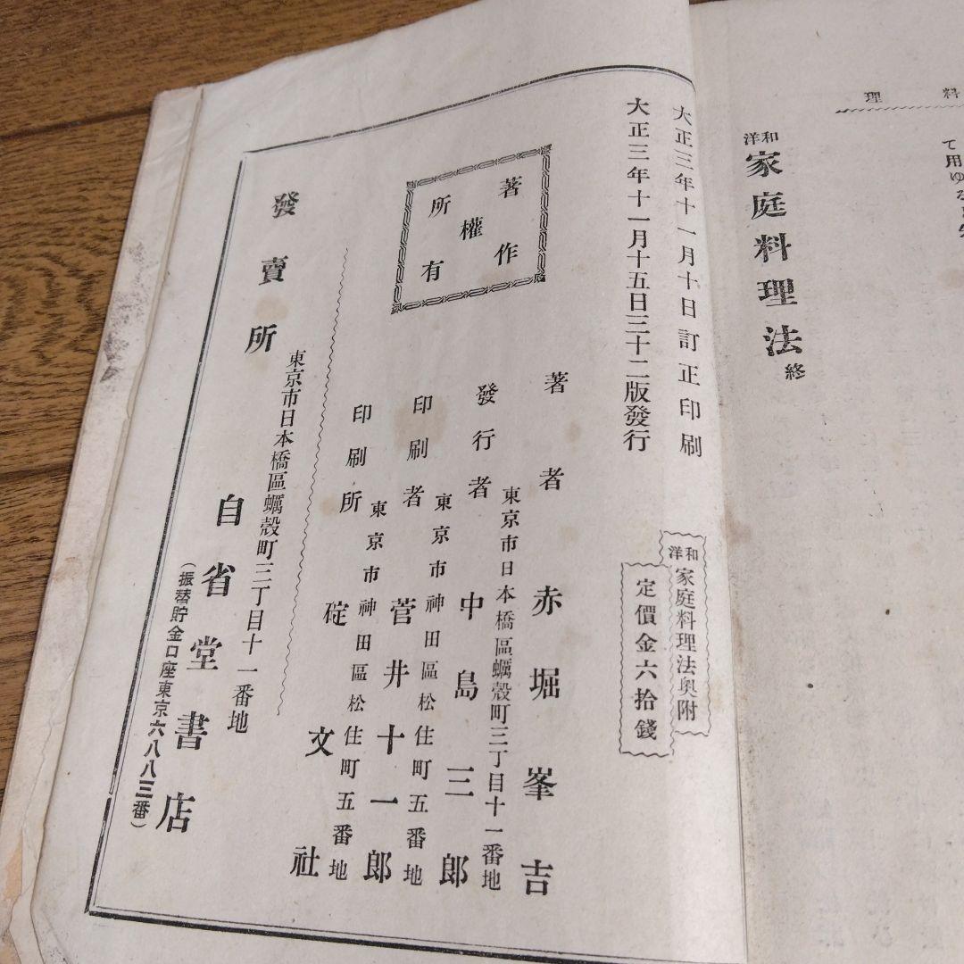 Yowa Katei Ryoriho Cookbook by Minekichi Akahori, Taisho 3 (1914)