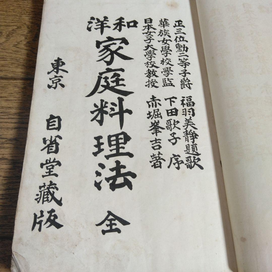 Yowa Katei Ryoriho Cookbook by Minekichi Akahori, Taisho 3 (1914)
