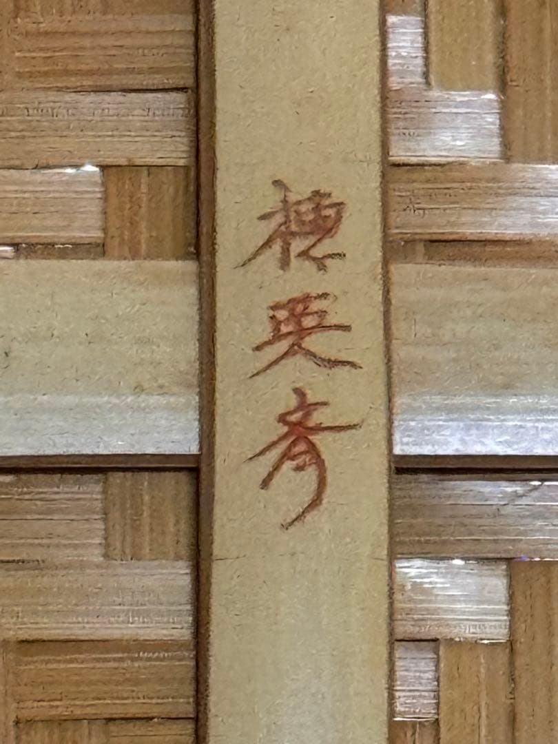 Hoeisai Beppu Bamboo Flower Basket with Twin Handles, Signed