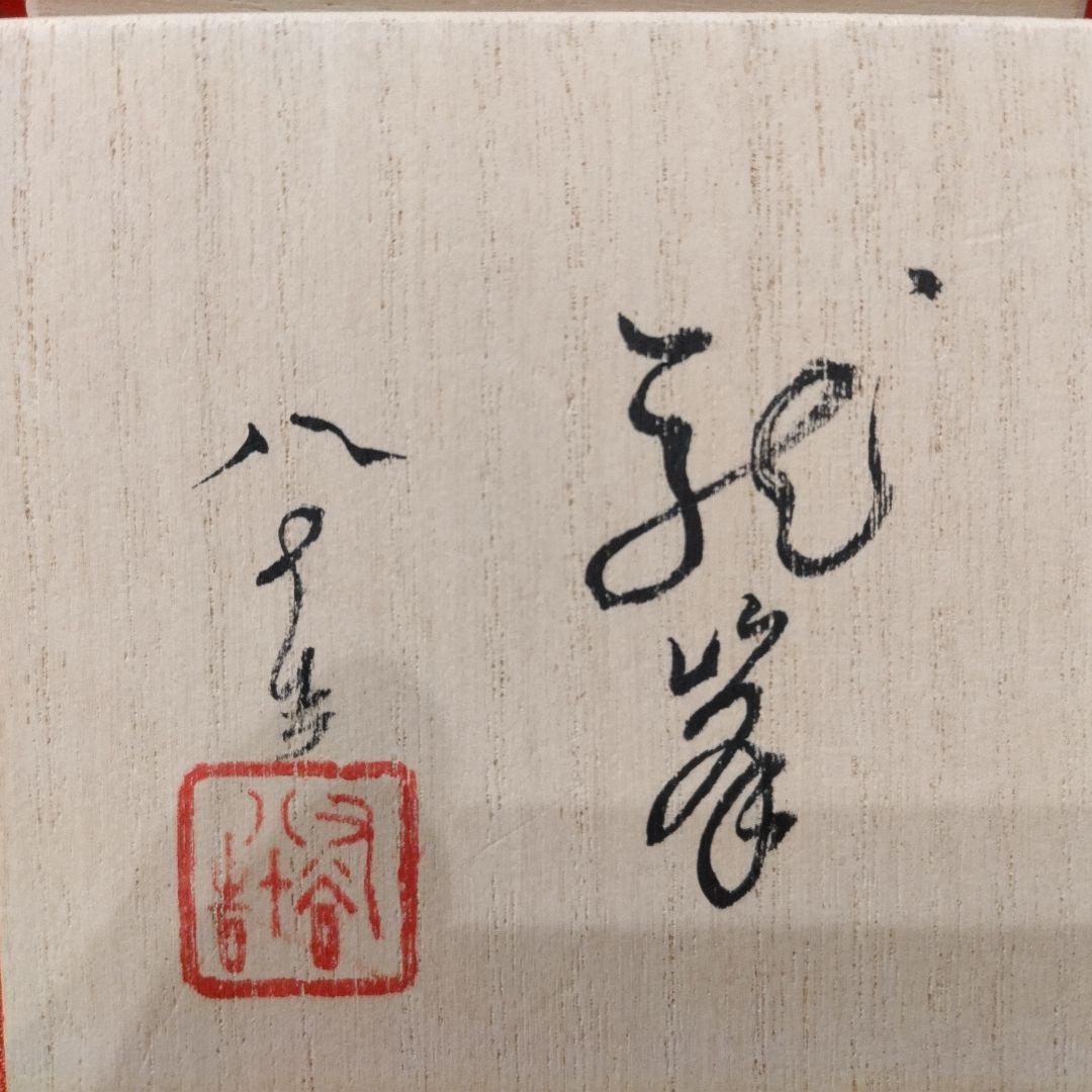 Tokuda Yasokichi IV Ryuo Sake Cup Guinomi with Original Box