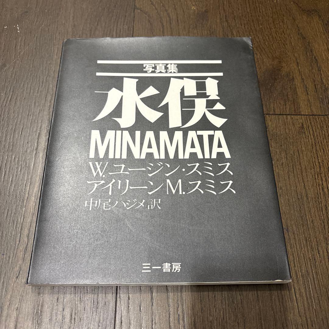 W. Eugene Smith & Aileen M. Smith Minamata Photobook, Signed First Edition (Popular Edition)