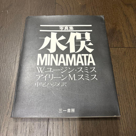 W. Eugene Smith & Aileen M. Smith Minamata Photobook, Signed First Edition (Popular Edition)